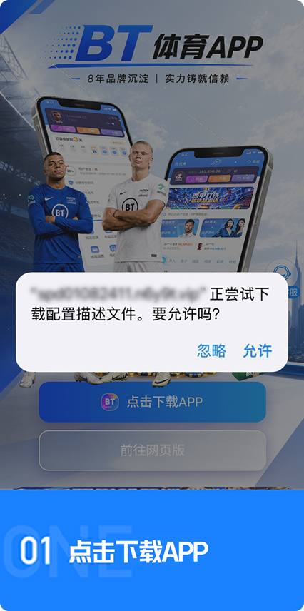 步骤1：点击下载APP，允许下载配置描述文件