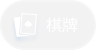 棋牌