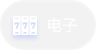 电子