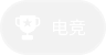 电竞