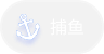 捕鱼