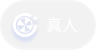 真人