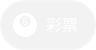 彩票