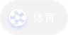 体育